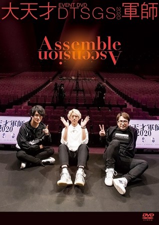 『EVENT DVD 大天才軍師2020　Assemble　Ascension』通常盤