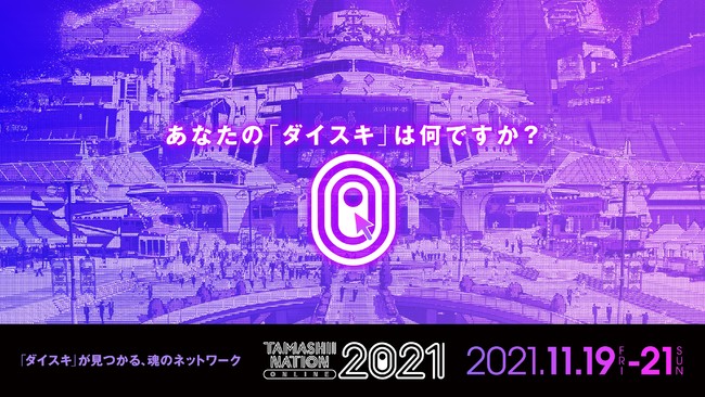 TAMASHII NATIONSの新商品約180点を初披露『TAMASHII NATION ONLINE（タマシイ ネイション オンライン） 2021』11月19日（金）～21日（日）オンラインで開催