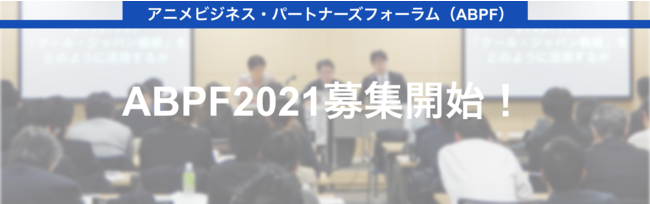 With/Afterコロナのアニメビジネスの解説から最新アニメビジネス動向までアニメ業界がサポートするオンラインセミナーシリーズが12月スタート！！