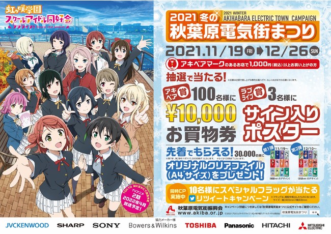 『ラブライブ！虹ヶ咲学園スクールアイドル同好会』×「秋葉原電気街まつり」のコラボが決定！「冬の秋葉原電気街まつり」が11月19日（金）より開催