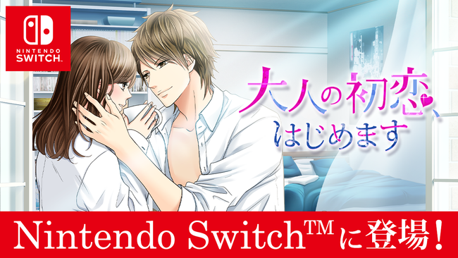 「100シーンの恋＋」Nintendo Switch™版！人気タイトル「大人の初恋、はじめます」11月25日(木)配信開始！