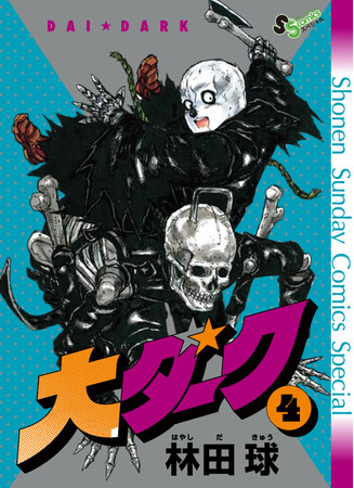 『ゲッサン』付録・『大ダーク』第4巻アナザーカバー