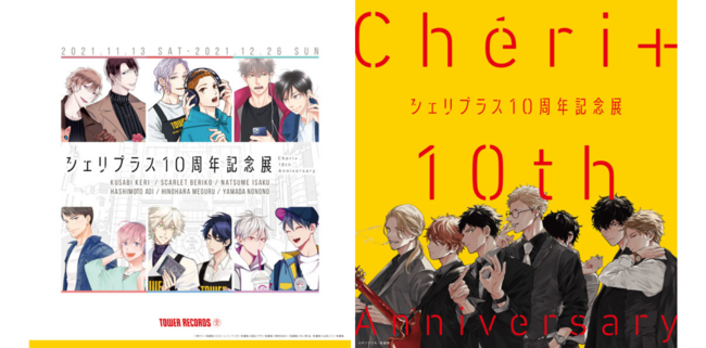 「シェリプラス10周年記念展」キービジュアル