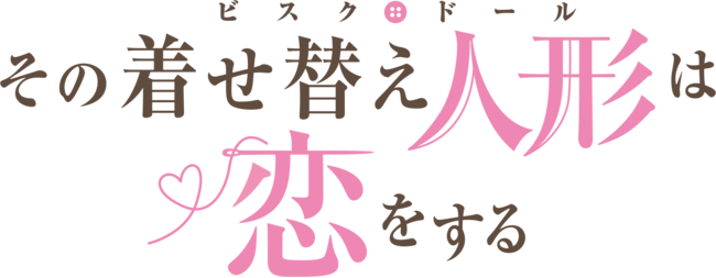 2021年1月より放送開始のTVアニメ「その着せ替え人形は恋をする」追加キャストを発表！