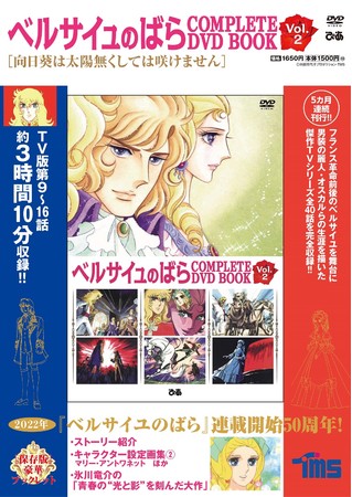 『ベルサイユのばら COMPLETE DVD BOOK vol.2』©池田理代子プロダクション・TMS