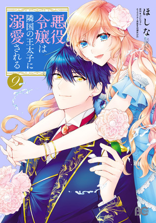 『悪役令嬢は隣国の王太子に溺愛される』コミックス⑨巻書影