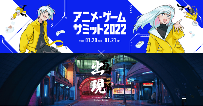 中京テレビ主催！イラストレーターのオンライン美術展「出現画廊」がオンライン展示会「アニメ・ゲームサミット 2022」との連携決定！ 2022年1月20日～開催！