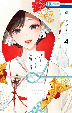 HC「末永くよろしくお願いします」第4巻（池ジュン子）