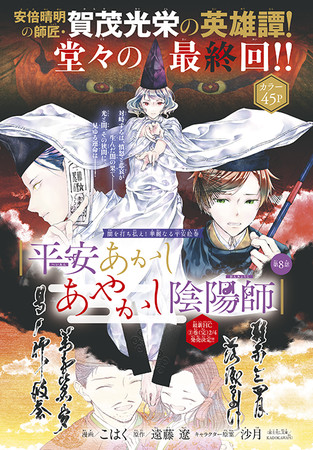 「平安あかしあやかし陰陽師」（漫画／こはく　原作／遠藤遼　キャラクター原案／沙月［富士見L文庫／KADOKAWA刊］）