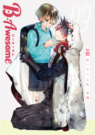 ※『B-Awesome』vol.03 拾い子×人外（前編）表紙イメージ