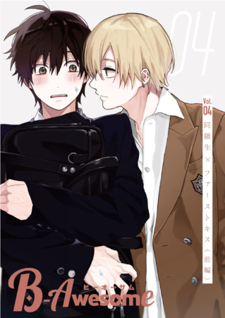 ※『B-Awesome』vol.04 同級生×ファーストキス（前編）表紙イメージ