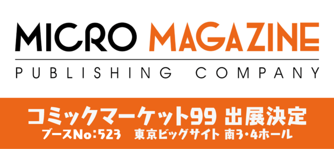 2年ぶりに開催となる冬コミ・企業ブースにマイクロマガジン社が出展！『転生したらスライムだった件』『賢者の弟子を名乗る賢者』など注目コンテンツのグッズ情報を公開