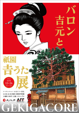 京都・祇園の老舗お茶屋を舞台にした初となる企画展『バロン吉元と祇園吉うた展 GEKIGACORE』開催。漫画原稿に加え、新作屏風絵や大作絵画を展示。