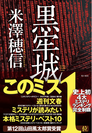 米澤穂信『黒牢城』KADOKAWA　※帯付