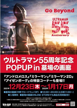 12月23日(木)より墓場の画廊(東京・中野)にて『ウルトラマン55周年記念POPUP in墓場の画廊』を開催！『ミラーマン』『アンドロメロス』『ミラーマン2D』『アイゼンボーグ』コーナーも登場!!