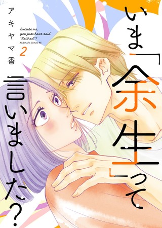 オノ・ナツメ最新作『僕らが恋をしたのは』待望の第1巻、12月13日発売！ 購入特典でイラストカードをプレゼント！