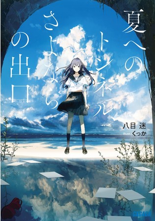 ガガガ文庫『夏へのトンネル、さよならの出口』　2022年夏 劇場アニメーション公開決定！！　監督・田口智久、制作・CLAPが担当！