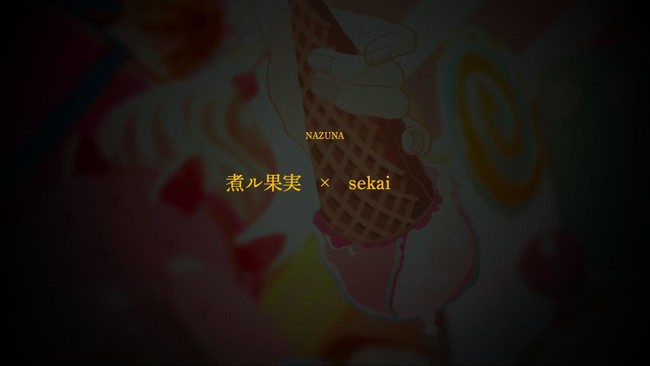 煮ル果実 × sekai