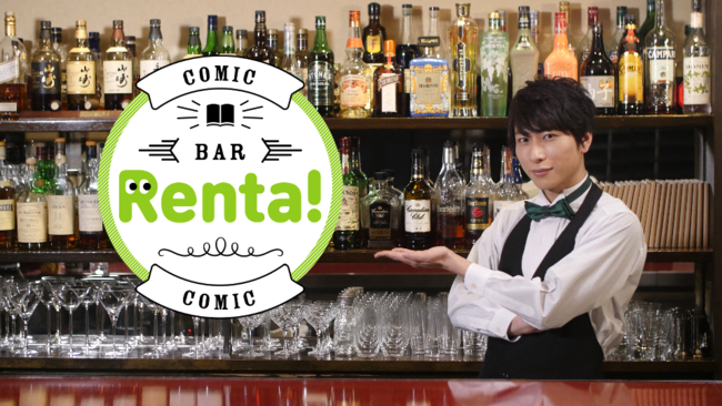 『コミックBAR Renta! ありがとう6年目！お年玉SP 2022』の放送決定！