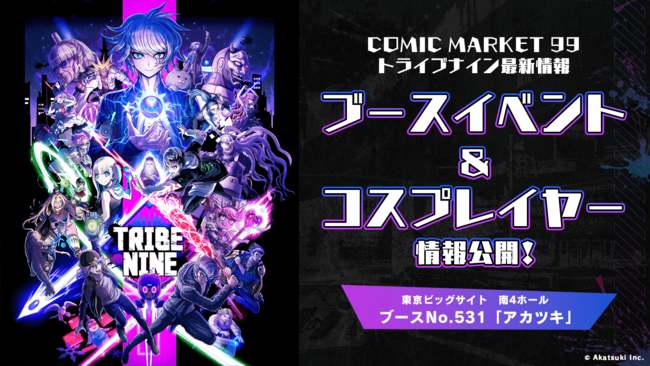 ​アカツキ × トゥーキョーゲームス 共同新規プロジェクト『TRIBE NINE (トライブナイン)』コミックマーケット99ブースイベント＆コスプレイヤー情報公開！