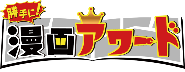 MC バカリズム、NON STYLE 井上、おかずクラブ・オカリナほか豪華ゲストが出演!!　『勝手に！漫画アワード』大好評につき第2弾放送決定!