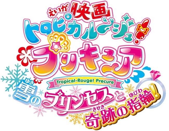 映画トロピカル～ジュ！プリキュア 雪のプリンセスと奇跡の指輪！」Blu-ray＆DVDが2022年2月23日（水）に発売決定！ | アニメボックス