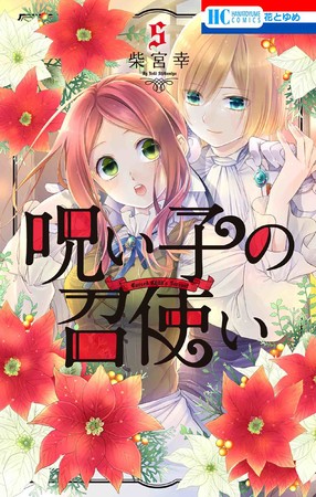 HC「呪い子の召使い」5巻（柴宮幸）