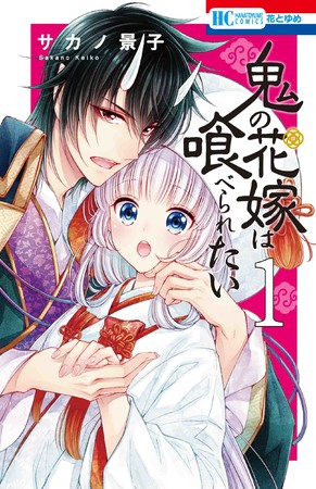 HC「鬼の花嫁は喰べられたい」1巻（サカノ景子）