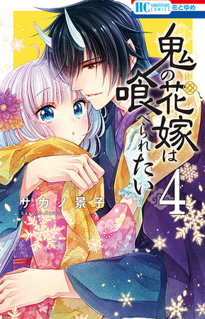 HC「鬼の花嫁は喰べられたい」4巻（サカノ景子）