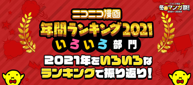 ニコニコ漫画年間ランキング2021【いろいろ部門】