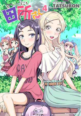 SNSで話題沸騰!少女たちの青春ストーリー遂に完結⁉『田所さん』待望の最新第4巻が発売！