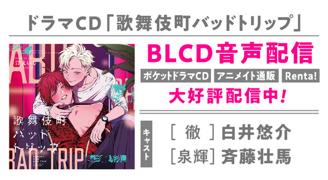 歌舞伎町バッドトリップ」コミックス2巻&ドラマCDが1月8日発売！描き 