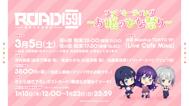 『「ROAD59 -新時代任侠特区-」ファンミーティング ～お嬢のひな祭り～』が3月5日(土)に池袋Live Cafe Mixaで開催決定！