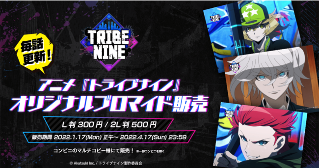 『TRIBE NINE (トライブナイン)』アニメ場面カットのオリジナルブロマイドを本日、2022年1月17日（月）正午より全国のコンビニのマルチコピー機にて販売！