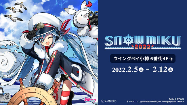 「AMNIBUS」が「SNOW MIKU 2022」にて新商品を発売！