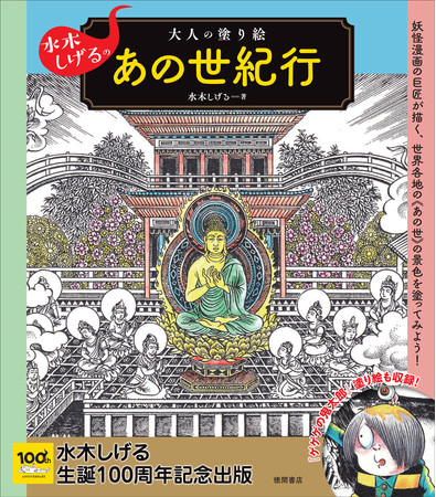 ゲゲゲの鬼太郎をはじめ、妖怪たちの塗り絵も特別収録！水木しげる生誕１００周年企画『水木しげるの大人の塗り絵 あの世紀行』1月27日（木）発売 |  アニメボックス