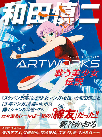 『和田慎二ARTWORKS 戦う美少女伝説』2022年1月31日発売