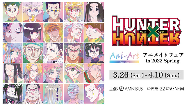 『HUNTER×HUNTER』のイベント「『HUNTER×HUNTER』Ani-Art アニメイトフェア in 2022 Spring」の開催が決定！