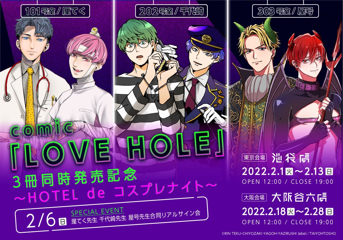 comic「LOVE HOLE」3冊同時発売記念～HOTEL de コスプレナイト～が本日より池袋虜にて開催