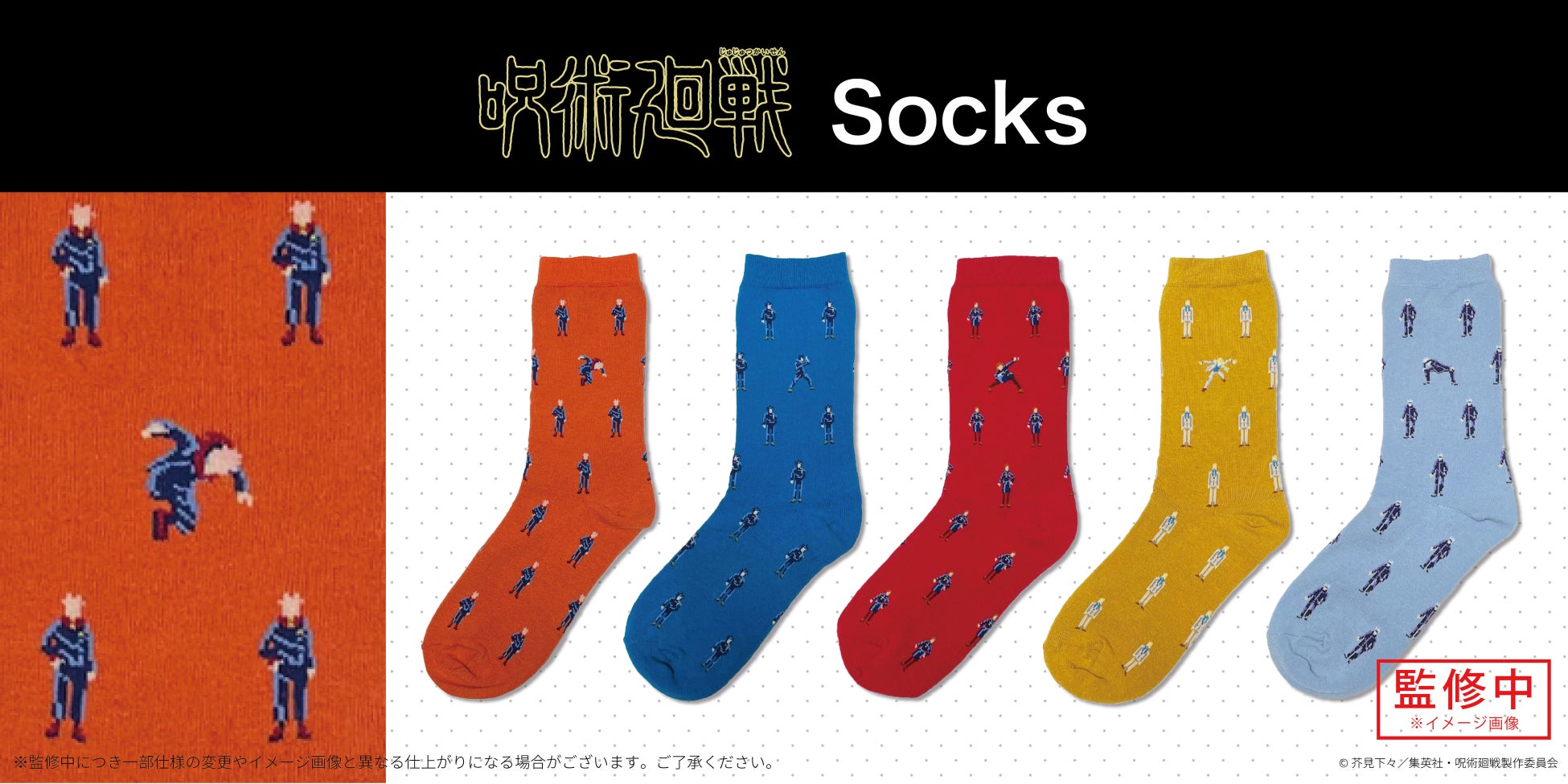 『呪術廻戦 Socks』発売決定！