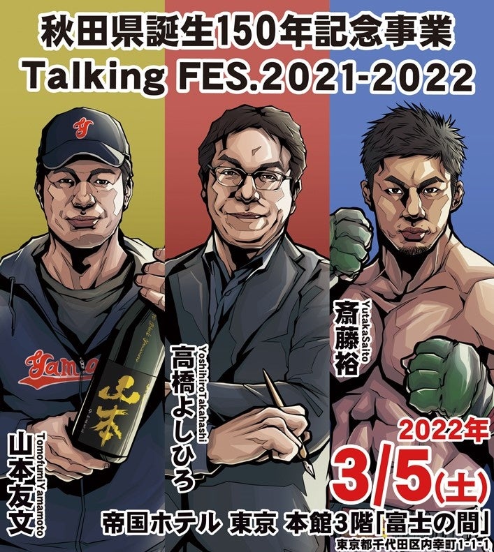 秋田県誕生150周年記念事業「Talking FES.2021-2022」を3月5日に帝国ホテル東京にて開催