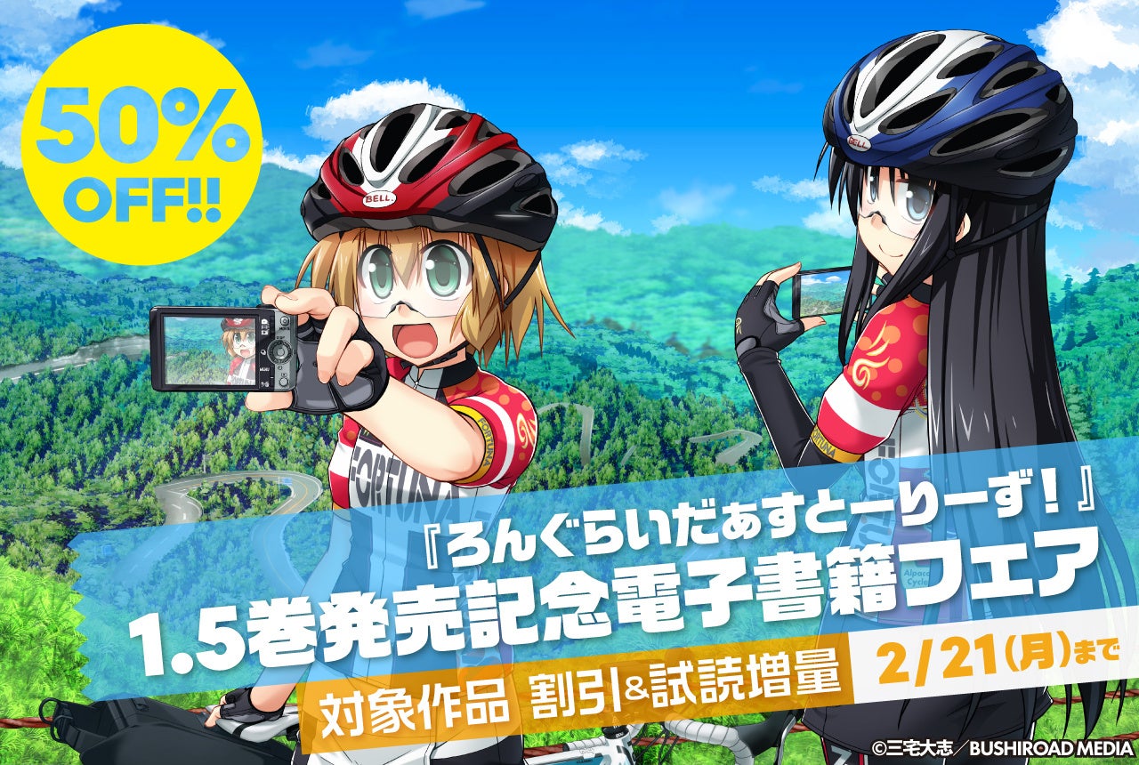 ツーリングガイド出張版や販促漫画など収録した副読本コミックス!!『ろんぐらいだぁすとーりーず！』コミックス第1.5巻が本日2月8日(火)発売!!発売記念フェアも開催♪