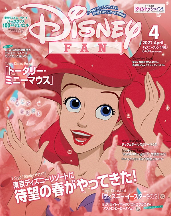 3号連続で100名様に東京ディズニーリゾートのグッズをプレゼント！ 「ディズニー・イースター」速報も！ 月刊「ディズニーファン」4月号、2月25日発売