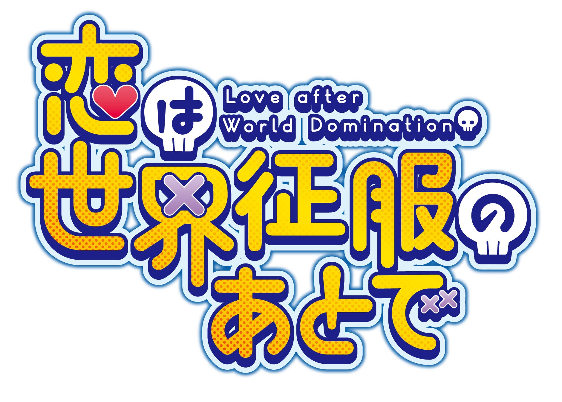 【フジテレビ】正義のヒーローと悪の組織の戦闘員による禁断の交際を描いたアニメ『恋は世界征服のあとで』FODにて独占見放題配信決定！　