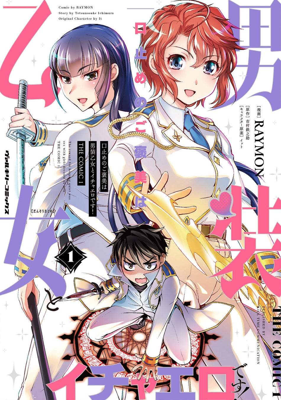 魔王と手を組む元勇者の物語…！ヴァルキリーコミックス『捨て石勇者、魔王の下でリスタート1』待望の単行本発売！