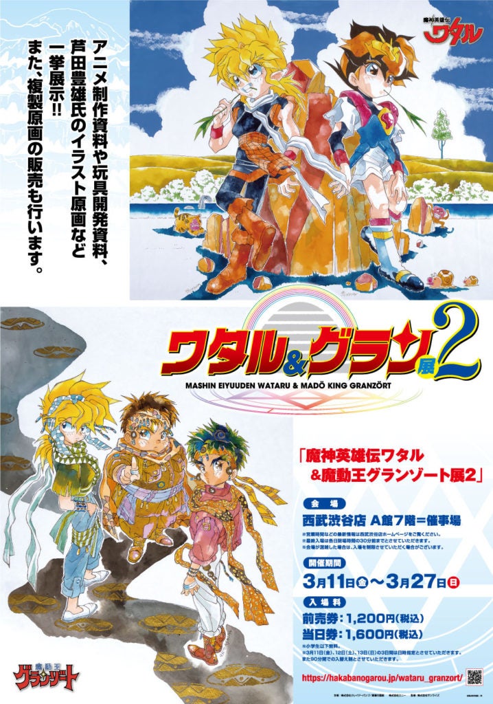 魔神英雄伝ワタル＆魔動王グランゾート展2」会場販売グッズ第二弾を発表！ | アニメボックス