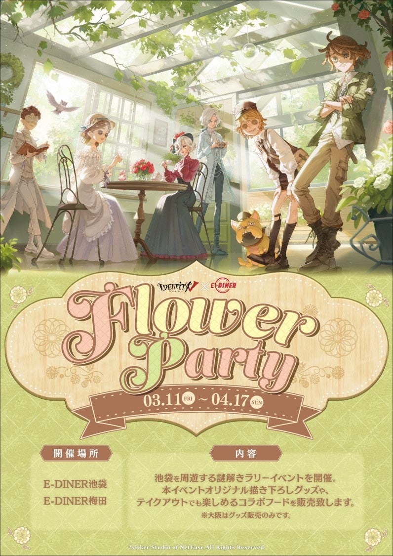 「IdentityV × E-DINER FLOWER PARTY】イベント開催！
