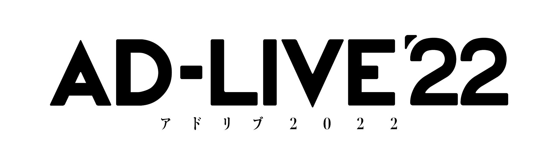 「AD-LIVE 2022」開催決定！