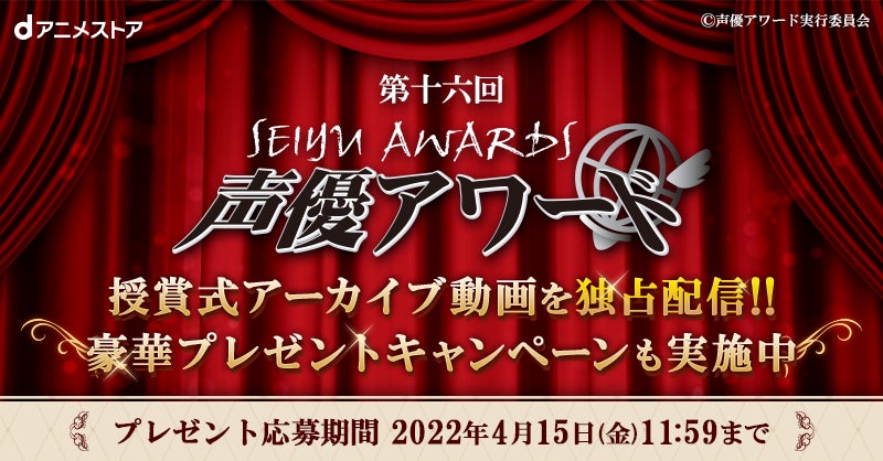 「第十六回声優アワード」の受賞者発表番組のアーカイブ動画をdアニメストアで独占配信！受賞者の方々のコメントや豪華プレゼントも！