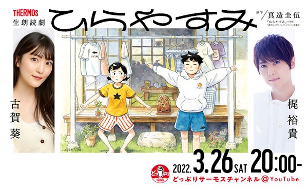 梶裕貴さん、古賀葵さん出演！生朗読劇「ひらやすみ」をどっぷりサーモスチャンネルにて生配信！THERMOS Presents生朗読劇「ひらやすみ」